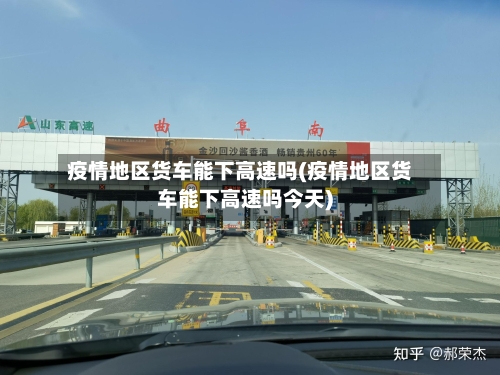 疫情地区货车能下高速吗(疫情地区货车能下高速吗今天)