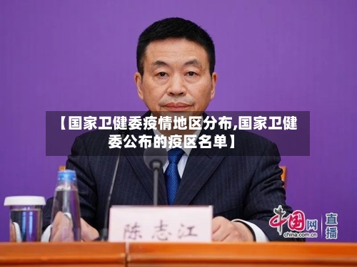 【国家卫健委疫情地区分布,国家卫健委公布的疫区名单】