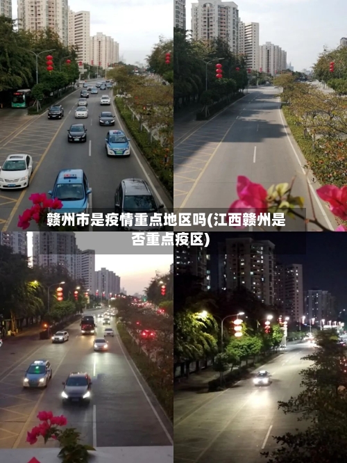 赣州市是疫情重点地区吗(江西赣州是否重点疫区)