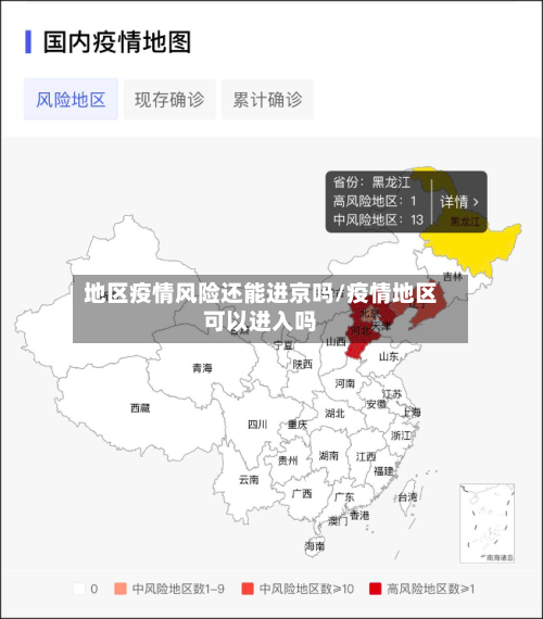 地区疫情风险还能进京吗/疫情地区可以进入吗