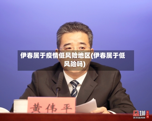 伊春属于疫情低风险地区(伊春属于低风险吗)