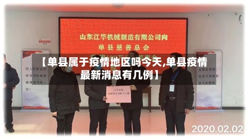 【单县属于疫情地区吗今天,单县疫情最新消息有几例】