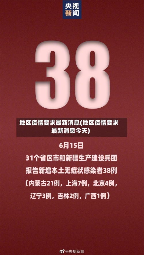 地区疫情要求最新消息(地区疫情要求最新消息今天)