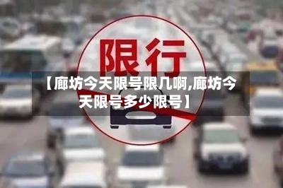 【廊坊今天限号限几啊,廊坊今天限号多少限号】