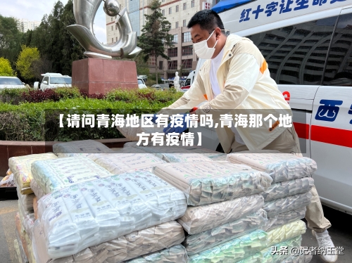 【请问青海地区有疫情吗,青海那个地方有疫情】