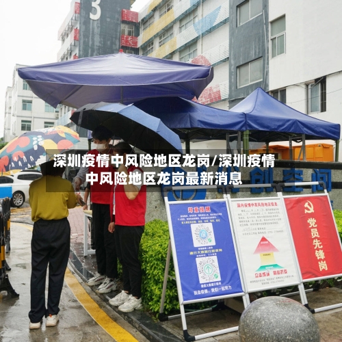 深圳疫情中风险地区龙岗/深圳疫情中风险地区龙岗最新消息