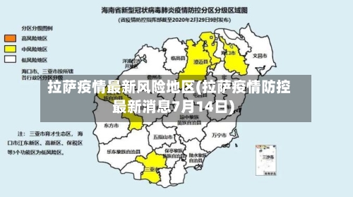 拉萨疫情最新风险地区(拉萨疫情防控最新消息7月14日)