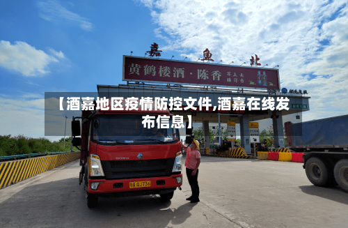 【酒嘉地区疫情防控文件,酒嘉在线发布信息】