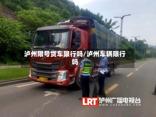 泸州限号货车限行吗/泸州车辆限行吗