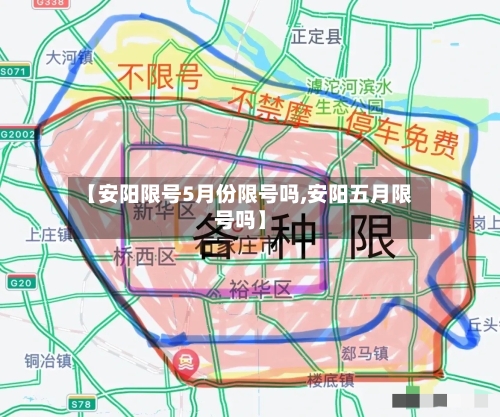 【安阳限号5月份限号吗,安阳五月限号吗】