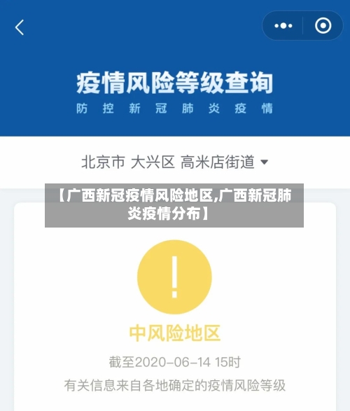 【广西新冠疫情风险地区,广西新冠肺炎疫情分布】