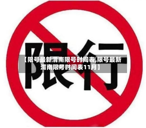 【限号最新渭南限号时间表,限号最新渭南限号时间表11月】