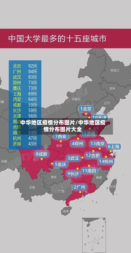 中华地区疫情分布图片/中华地区疫情分布图片大全