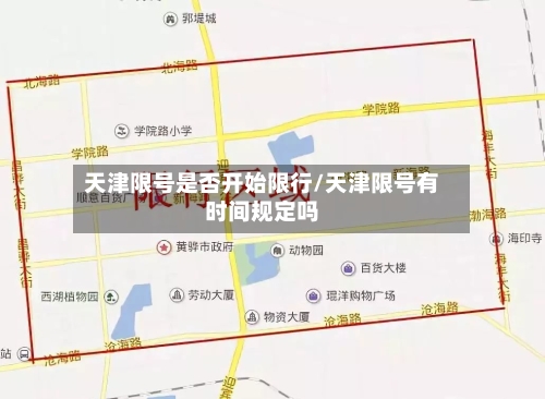 天津限号是否开始限行/天津限号有时间规定吗