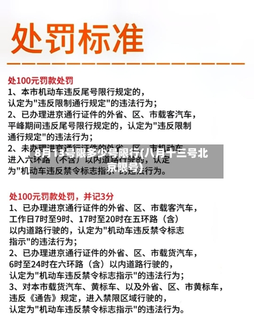 8月13号限多少号限行(八月十三号北京限号)