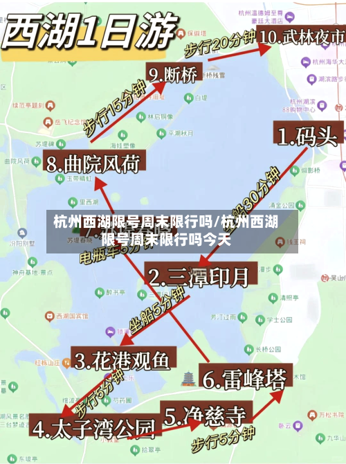 杭州西湖限号周末限行吗/杭州西湖限号周末限行吗今天