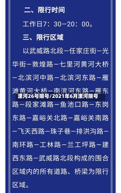 漯河26号限号/2021年6月漯河限号