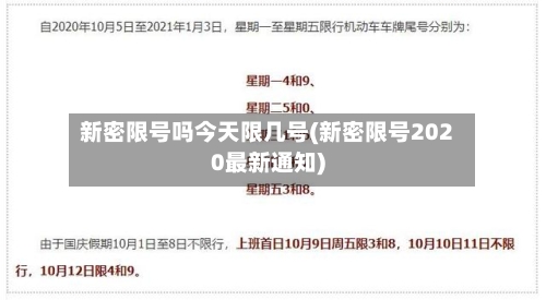 新密限号吗今天限几号(新密限号2020最新通知)