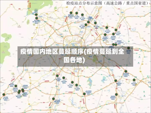 疫情国内地区蔓延顺序(疫情蔓延到全国各地)