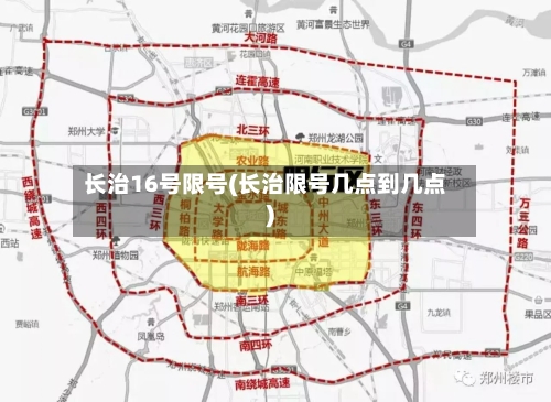 长治16号限号(长治限号几点到几点)
