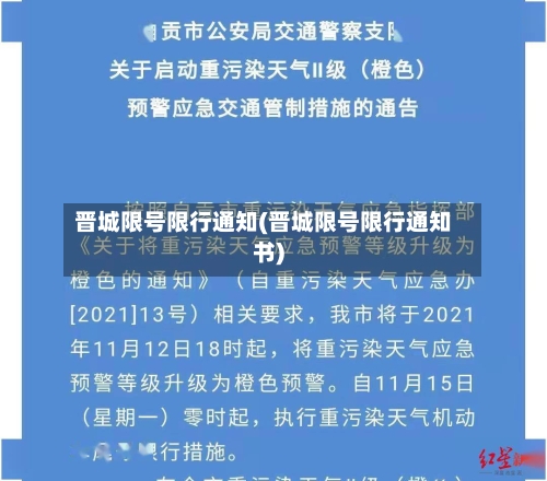 晋城限号限行通知(晋城限号限行通知书)