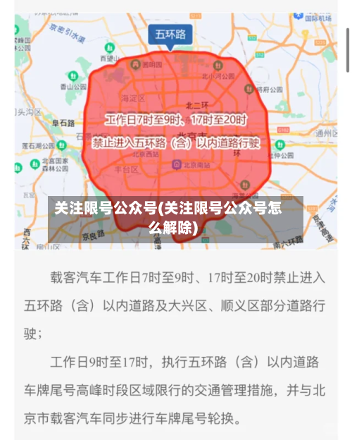 关注限号公众号(关注限号公众号怎么解除)