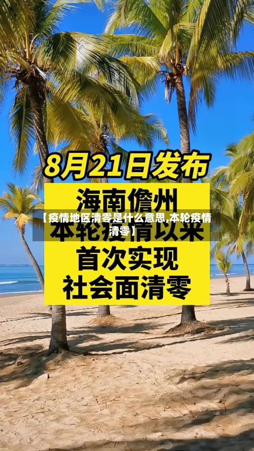 【疫情地区清零是什么意思,本轮疫情清零】