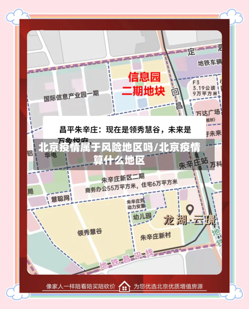 北京疫情属于风险地区吗/北京疫情算什么地区