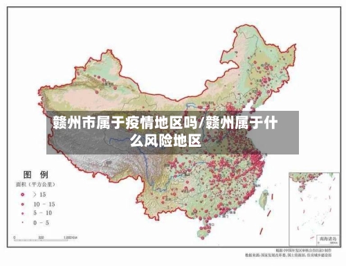 赣州市属于疫情地区吗/赣州属于什么风险地区