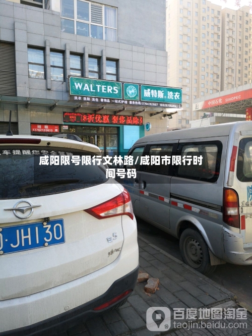 咸阳限号限行文林路/咸阳市限行时间号码