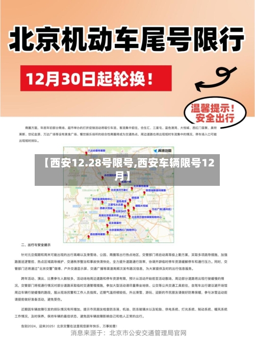 【西安12.28号限号,西安车辆限号12月】