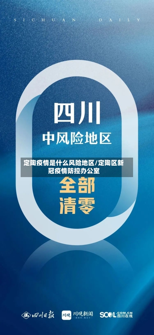 定陶疫情是什么风险地区/定陶区新冠疫情防控办公室