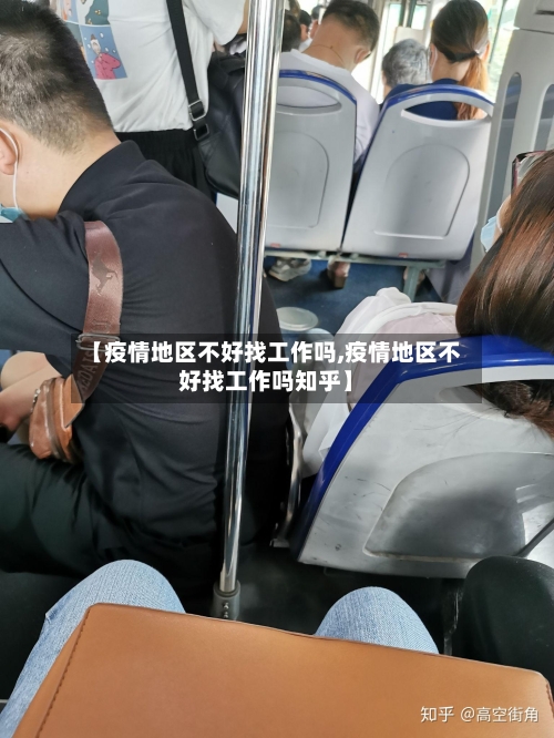 【疫情地区不好找工作吗,疫情地区不好找工作吗知乎】