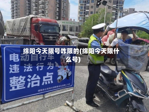 绵阳今天限号咋限的(绵阳今天限什么号)