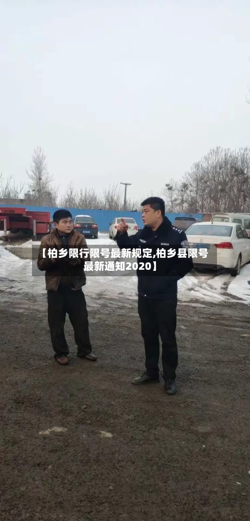 【柏乡限行限号最新规定,柏乡县限号最新通知2020】