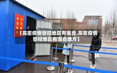 【高密疫情管控地区有哪些,高密疫情管控地区有哪些地方】