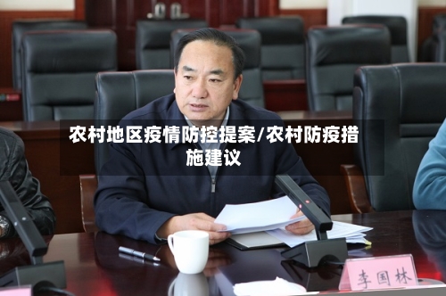 农村地区疫情防控提案/农村防疫措施建议