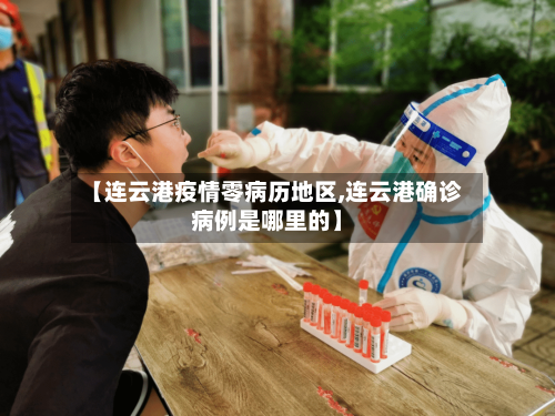 【连云港疫情零病历地区,连云港确诊病例是哪里的】