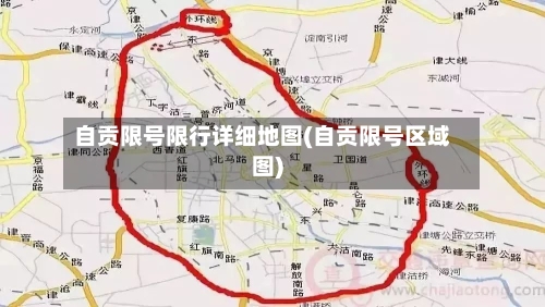 自贡限号限行详细地图(自贡限号区域图)