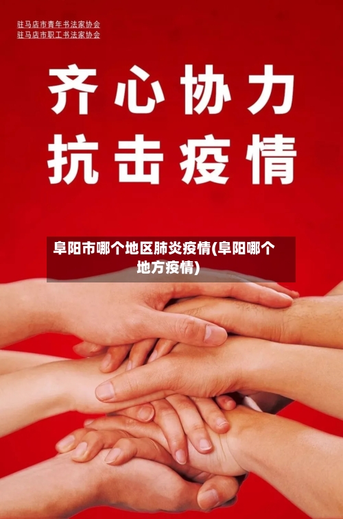 阜阳市哪个地区肺炎疫情(阜阳哪个地方疫情)