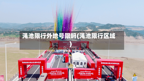 渑池限行外地号限吗(渑池限行区域)
