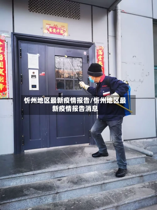 忻州地区最新疫情报告/忻州地区最新疫情报告消息