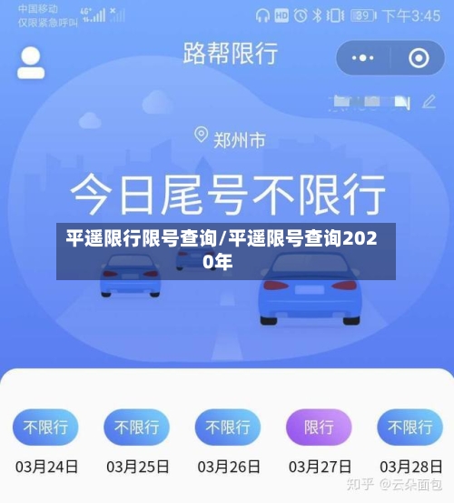 平遥限行限号查询/平遥限号查询2020年
