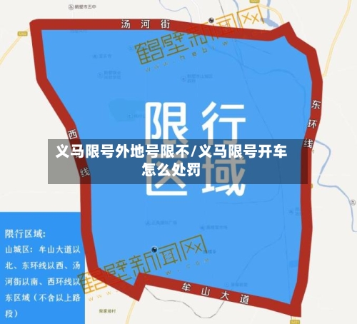 义马限号外地号限不/义马限号开车怎么处罚