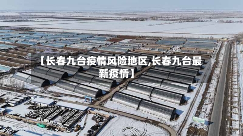 【长春九台疫情风险地区,长春九台最新疫情】