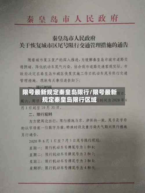 限号最新规定秦皇岛限行/限号最新规定秦皇岛限行区域