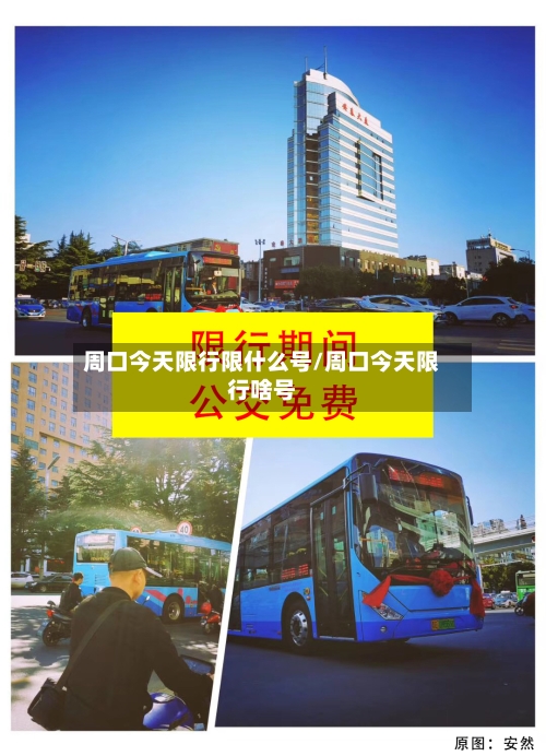 周口今天限行限什么号/周口今天限行啥号
