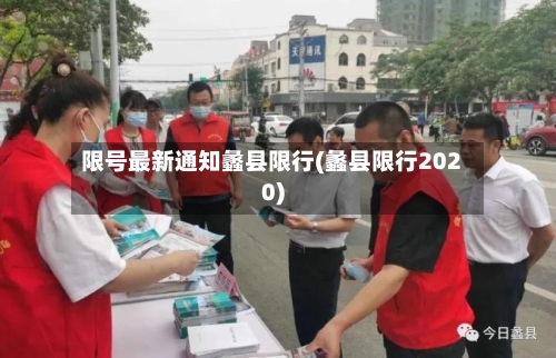 限号最新通知蠡县限行(蠡县限行2020)