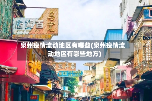 泉州疫情流动地区有哪些(泉州疫情流动地区有哪些地方)