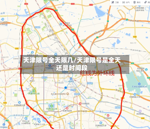天津限号全天限几/天津限号是全天还是时间段